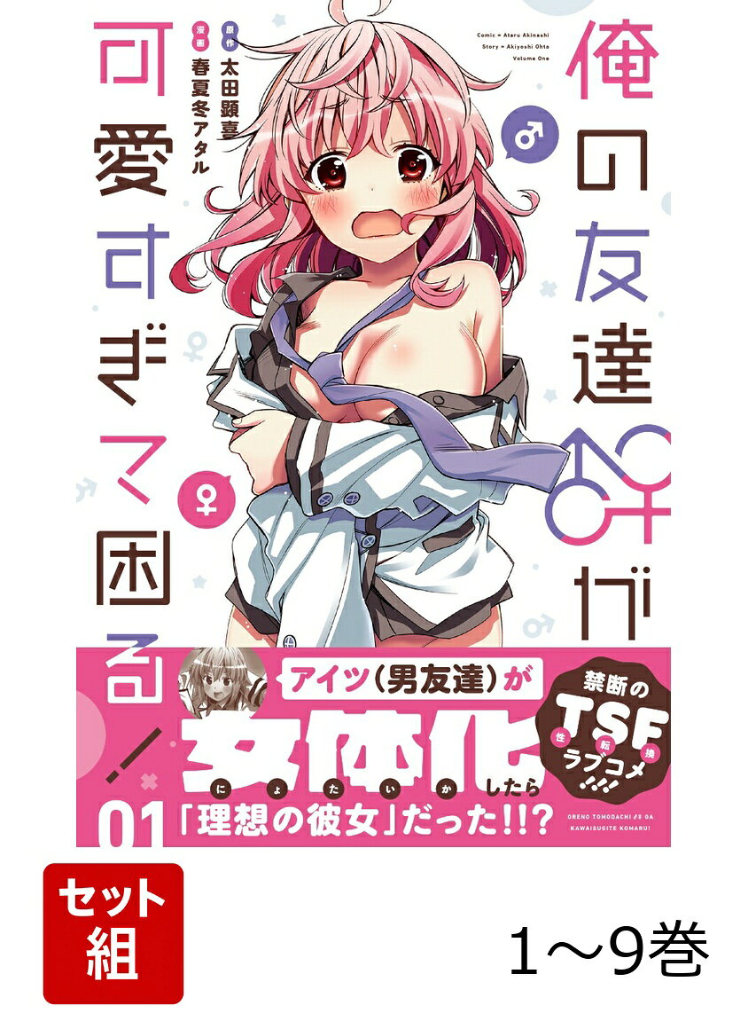 俺の友達♂♀が可愛すぎて困る！ 1-9巻セット