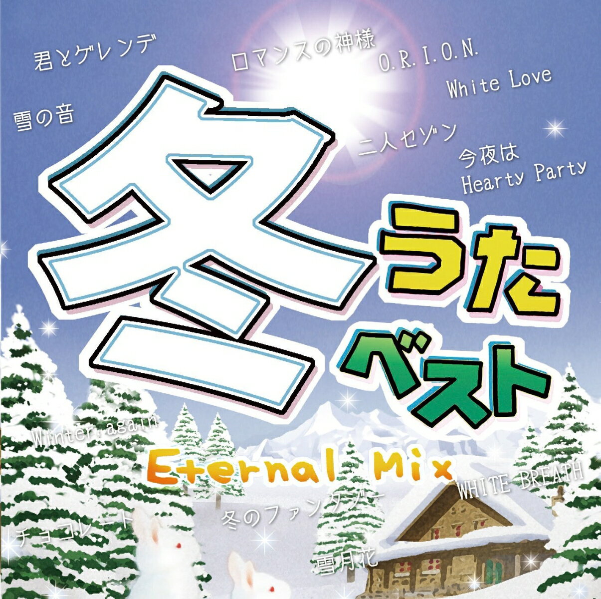 冬うたベスト 〜Eternal Mix〜