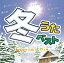 冬うたベスト 〜Eternal Mix〜 1,772円