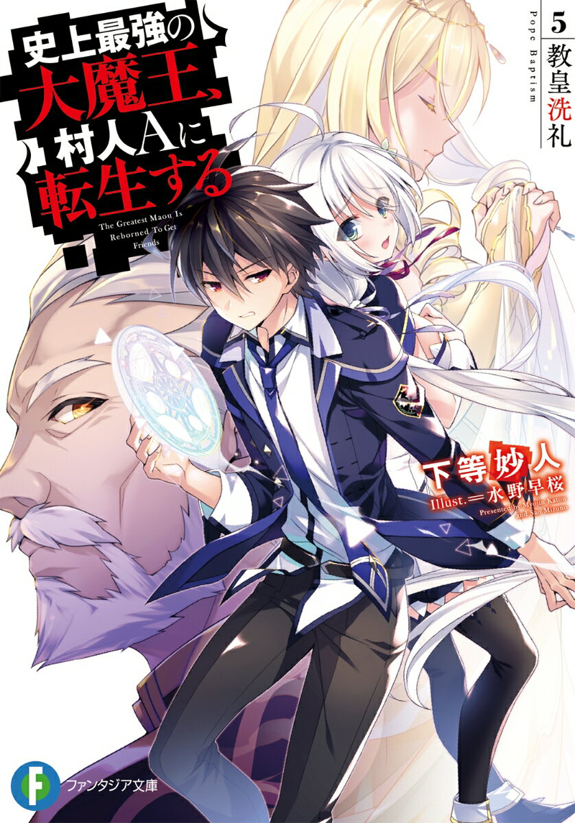 史上最強の大魔王、村人Aに転生する 5.