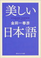 古来、他者との関係性や自然を大切にしてきた日本人。その豊かな文化を映しこんだ美しい言語である日本語を、言語学の第一人者が多くの事例とともに解説。日本人らしい表現や心を動かす日本語、間違いやすい言葉、「が」と「は」は何が違うのか、相手にわかりやすく説明するための６つのコツなどを、具体的なアドバイスを交えつつ紹介。人を引きつける、美しい表現と伝え方で日本語力が一段とアップする、実践的日本語講義。