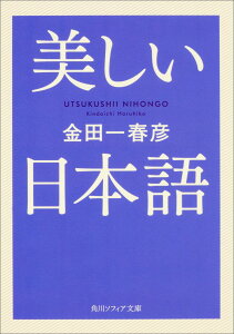 美しい日本語 （角川ソフィア文庫） [ 金田一　春彦 ]