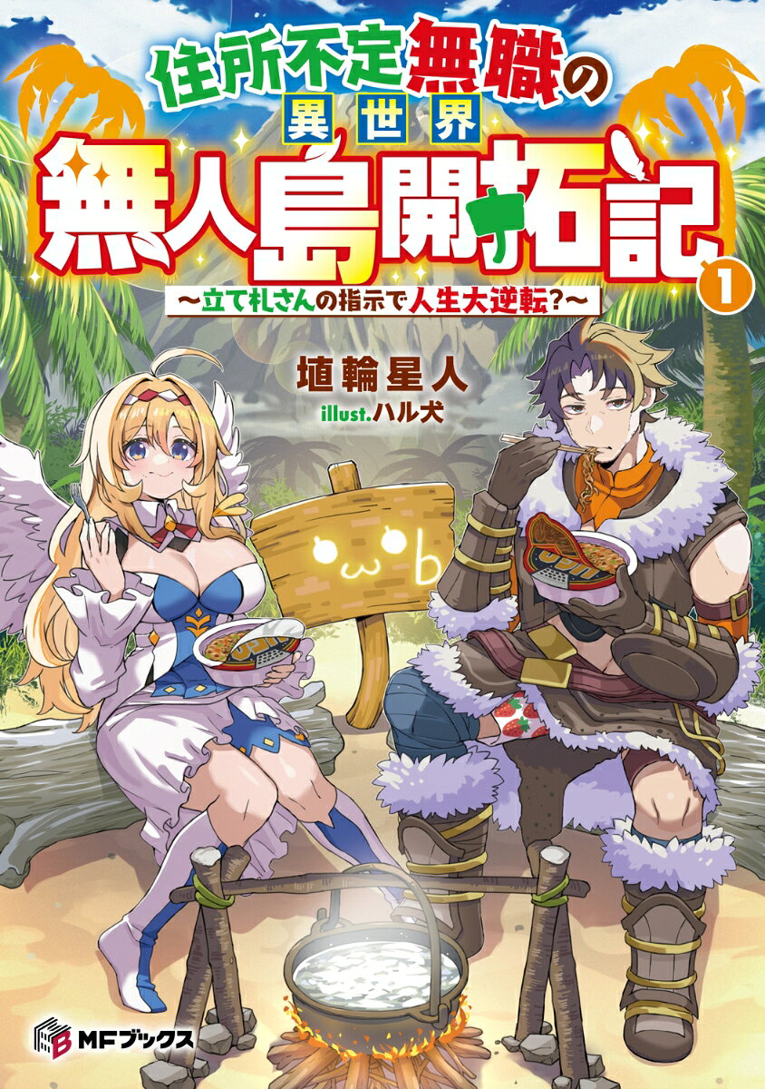 住所不定無職の異世界無人島開拓記　〜立て札さんの指示で人生大逆転？〜1の表紙