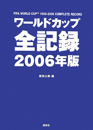 ワールドカップ全記録（2006年版）