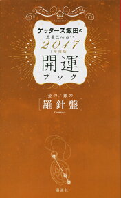 金の羅針盤・銀の羅針盤　開運ブック　2017年度版　ゲッターズ飯田の五星三心占い [ ゲッターズ飯田 ]