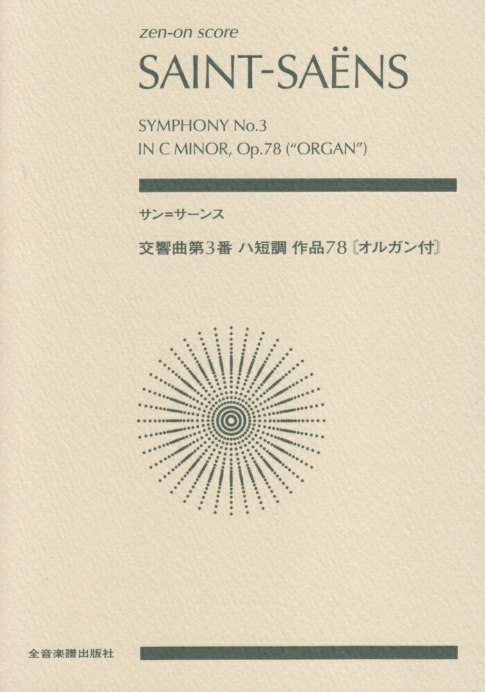 サン・サーンス／交響曲第3番ハ短調作品78〔オルガン付〕