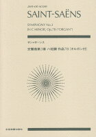 サン・サーンス／交響曲第3番ハ短調作品78〔オルガン付〕