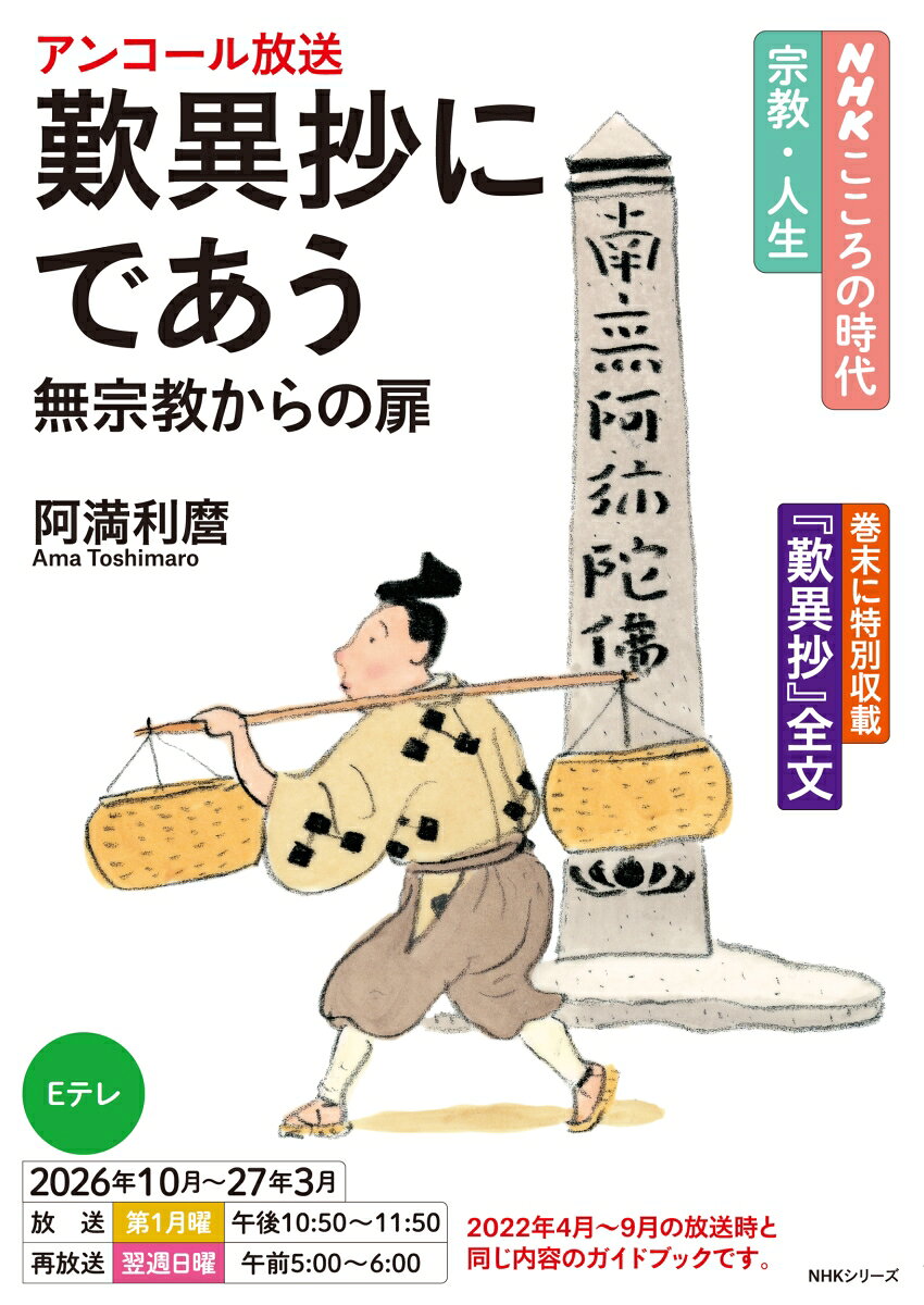 「私」が救われる「道」を知る

「念仏」「悪人正機」「他力」。法然、親鸞、唯円と語り継がれた『歎異抄』の教えは、なぜ人々の「拠りどころ」であり続けるのか。なぜ私たちは「南無阿弥陀仏」と唱えれば救われるのか。その本質を宗教になじみのない人でも納得できるよう、可能な限り専門用語を排して「最短の道のり」で解説。巻末に『歎異抄』全文を特別掲載。（2026年10月〜27年3月の放送は、2022年4〜9月に放送した番組のアンコール放送です。当時のガイドブックがそのままご利用になれます）