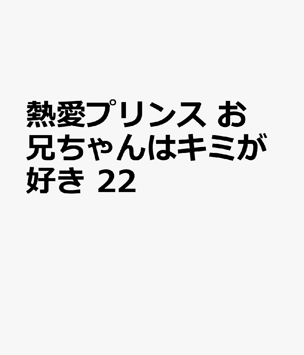 熱愛プリンス お兄ちゃんはキミが好き 22