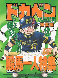 ドカベン総集編（2）