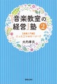 「音楽教室の経営」塾2実践入門編