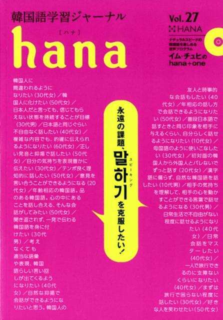 韓国語学習ジャーナル　CD付き 特集：永遠の課題、スピーキングを克服したい！ hana編集部 HANA インプレスハナ ハナ ヘンシュウブ 発行年月：2018年09月 予約締切日：2018年07月20日 ページ数：131p サイズ：単行本 ISBN：9784295402312 本 語学・学習参考書 語学学習 韓国語 語学・学習参考書 語学辞書 その他 語学・学習参考書 辞典 その他