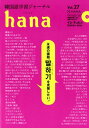 hana（Vol．27） 韓国語学習ジャーナル　CD付き 特集：永遠の課題、スピーキングを克服したい！ 