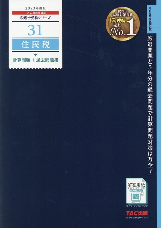 2023年度版　31　住民税　計算問題＋過去問題集 [ TAC株式会社（税理士講座） ]