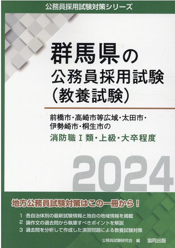 前橋市・高崎市等広域・太田市・伊勢崎市・桐生市の消防職1類・