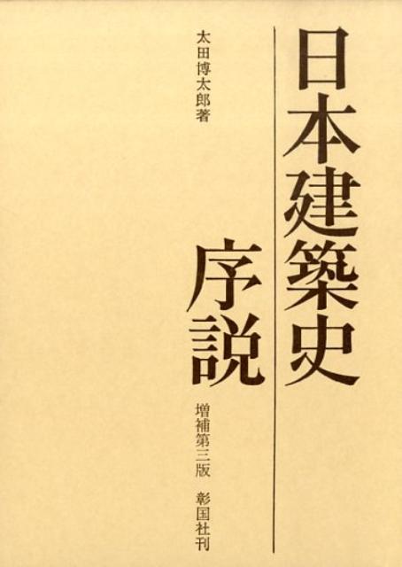 日本建築史序説増補第3版