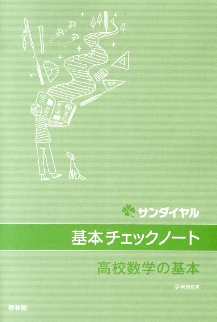 基本チェックノート高校数学の基本