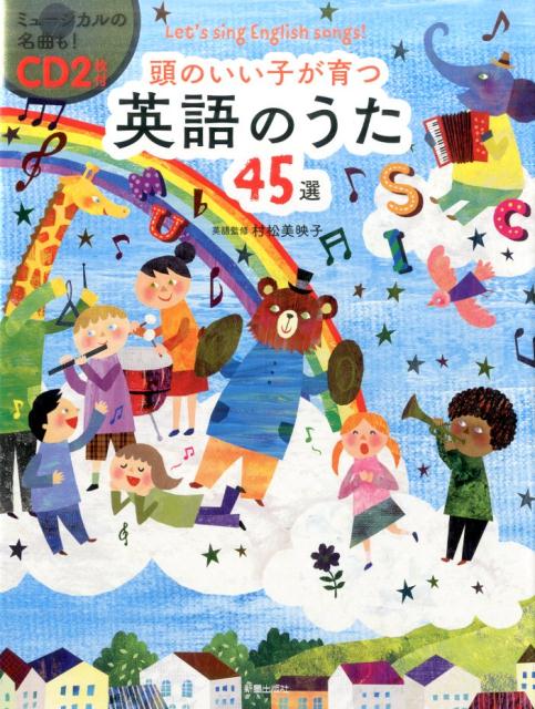 小さなお子さんに、“英語との楽しい出会い”をプレゼントしませんか？「トゥモロー」「雨に唄えば」「虹のかなたに」「私のお気に入り」「オブラディ・オブラダ」「大きな古時計」…大人になっても歌い続けたい名曲や、異文化への好奇心を育てる童謡・遊びうたなど、たっぷり４５曲！