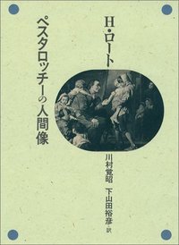 ペスタロッチーの人間像
