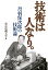 【POD】技術は人なり。 1,760円