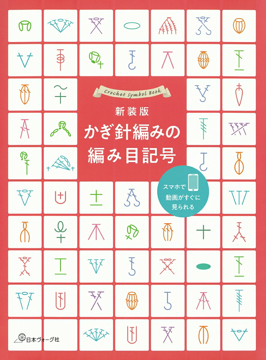 【楽天ブックスならいつでも送料無料】新装版 かぎ針編みの編み目記号