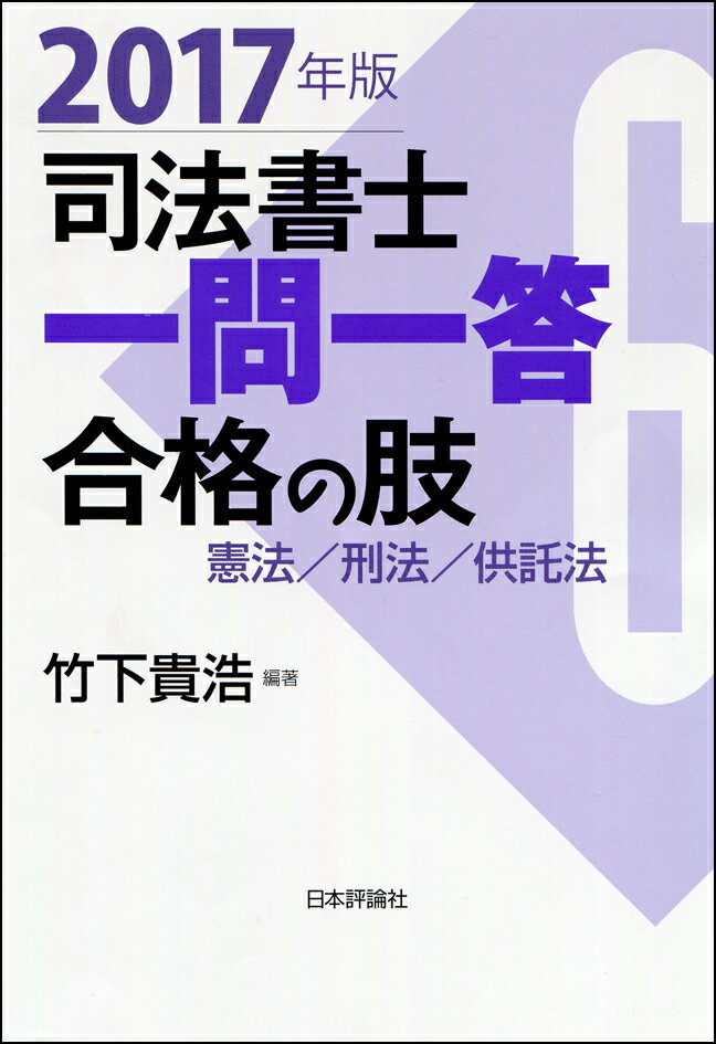 竹下貴浩 日本評論社シホウショシイチモンイットウ ゴウカクノアシロク ケンポウ ケイホウ キョウタクホウ ニセンジュウシチネンバン タケシタ タカヒロ 発行年月：2016年10月31日 予約締切日：2016年10月30日 サイズ：全集・双書 ISBN：9784535522312 竹下貴浩（タケシタタカヒロ） 1961年長崎県生まれ。1983年一橋大学法学部卒業。1987年司法書士試験合格。Wセミナーで各種講座担当（本データはこの書籍が刊行された当時に掲載されていたものです） 第1部　憲法（天皇（第1条〜第8条）／戦争の放棄（第9条）　ほか）／第2部　刑法（総則（通則（第1条〜第8条）／刑（第9条〜第21条）　ほか）／罪（削除（第73条〜第76条）／内乱に関する罪（第77条〜第80条）　ほか））／第3部　供託法（供託受入れ手続／管轄、供託物／供託物払渡手続　ほか） 「合格の宝庫といわれる過去問の選択肢を一問一答形式で学習することで知識の整理・定着ができた」と合格者の信頼を得た2016年度版から2016年度試験の選択肢もおりこんで2017年版に最新化刊行！！ 本 人文・思想・社会 法律 法律 資格・検定 法律関係資格 司法書士