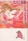 なんて素敵にジャパネスク(第1巻)の表紙