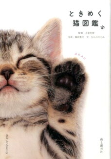 ときめく猫図鑑の表紙