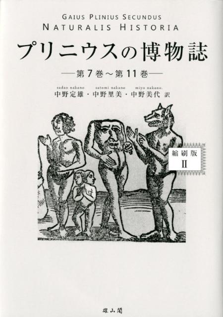 プリニウスの博物誌（2（第7巻〜第11巻））縮刷版