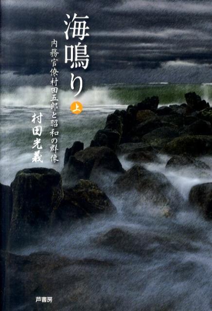 海鳴り（上巻） 内務官僚村田五郎と昭和の群像 [ 村田光義 ]