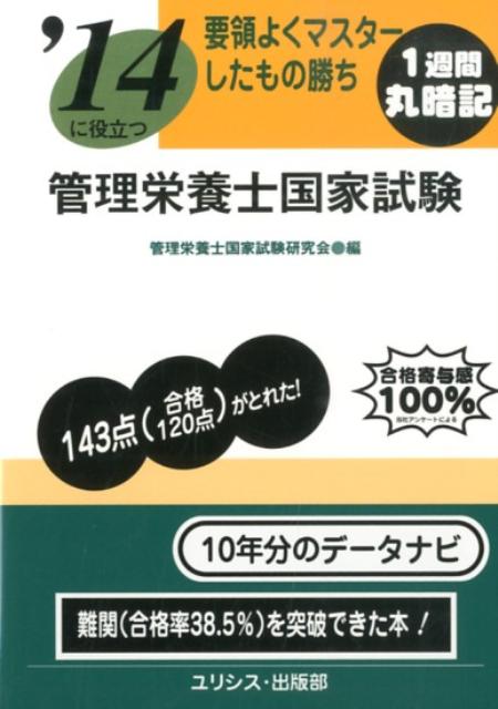 ’14に役立つ要領よくマスターしたもの勝ち管理栄養士国家試験 [ 管理栄養士国家試験研究会 ]