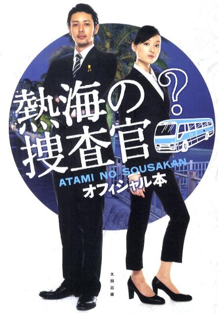 熱海の捜査官オフィシャル本