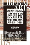 教養を極める読書術 [ 麻生川静男 ]