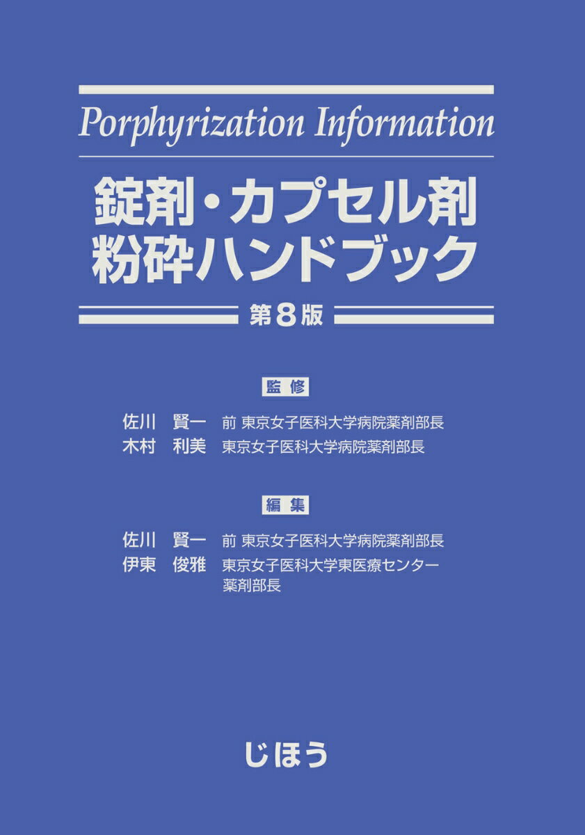 錠剤・カプセル剤粉砕ハンドブック　第8版 [ 佐川 賢一 ]