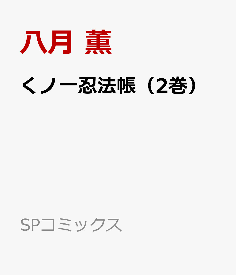 くノ一忍法帳（2巻） 表紙