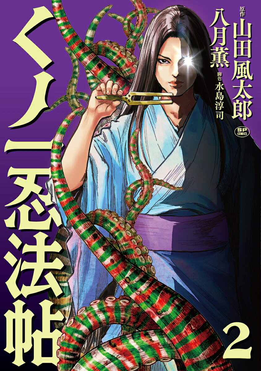 くノ一忍法帖（2巻）