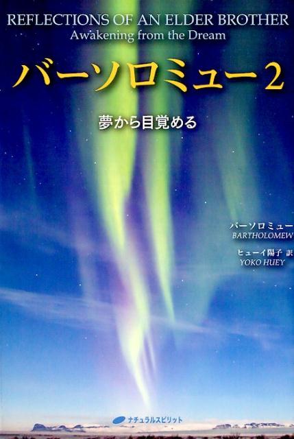 バーソロミュー（2） 夢から目覚める 