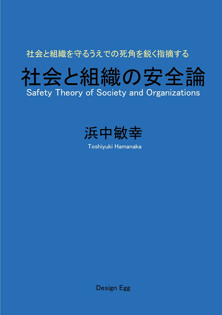 【POD】社会と組織の安全論 [ 浜中敏幸 ]