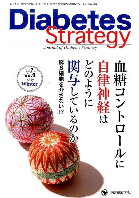 Diabetes　Strategy（vol．7no．1（2017）