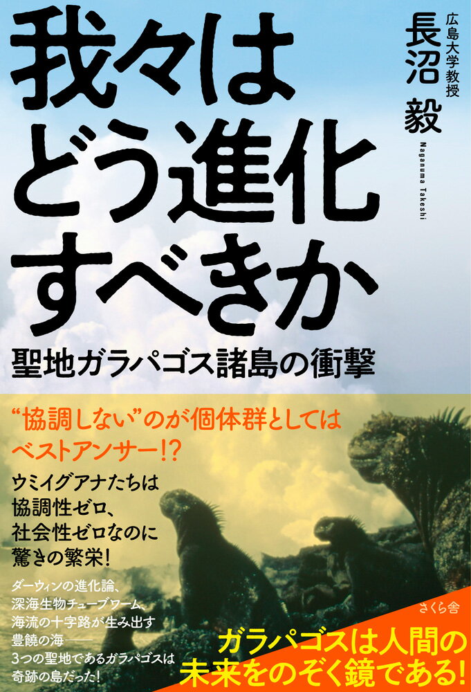 我々はどう進化すべきか 聖地ガラパゴス諸島の衝撃 