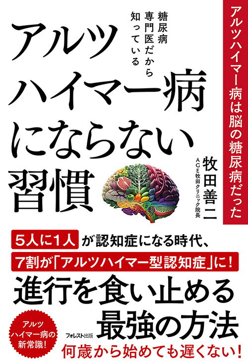 糖尿病専門医だから知っているアルツハイマー病にならない習慣 