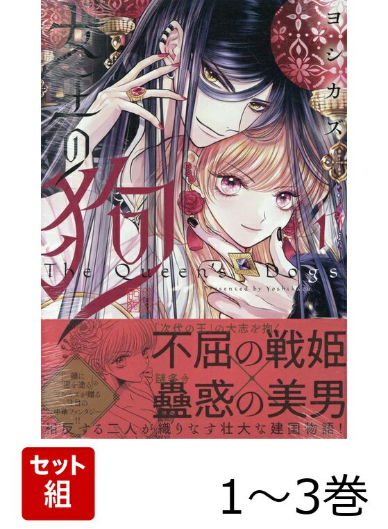 女王の狗 1〜3巻セット