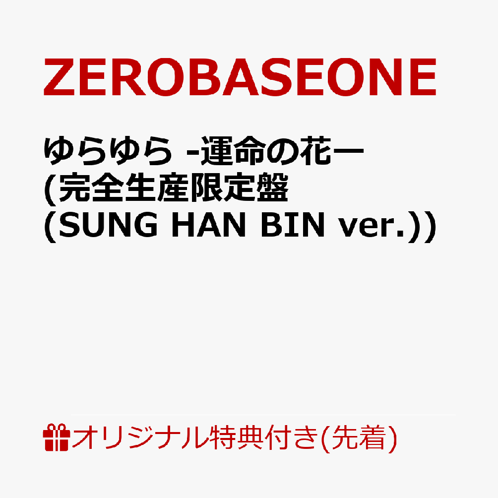 ゆらゆら -運命の花ー (完全生産限定盤(SUNG HAN BIN ver.))(オリジナル・A4クリアポスター(全9種の内、1種をランダムにてお渡し)) [ ZEROBASEONE ]