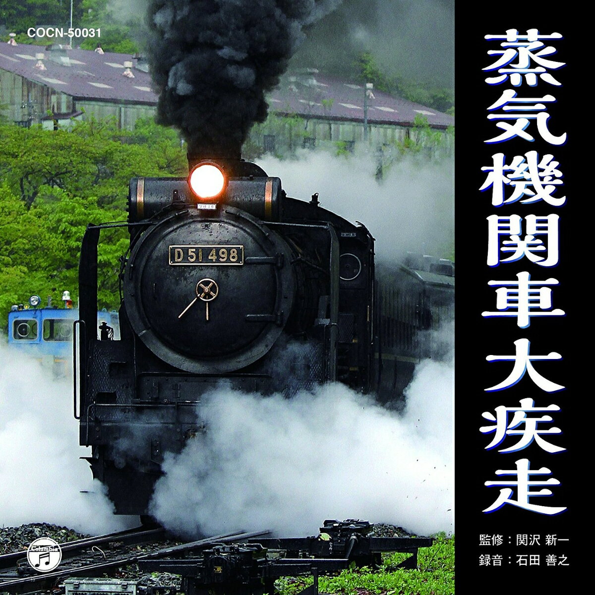 (効果音)ジョウキキカンシャダイシッソウ 発売日：2017年12月06日 JOUKI KIKANSHA DAI SHISSOU JAN：4549767032313 COCNー50031 日本コロムビア(株) 日本コロムビア(株) [Disc1] 『蒸気機関車大疾走』／CD 曲目タイトル： &nbsp;1. C61…鹿児島本線 (串木野ー木場茶屋) [1:12] &nbsp;2. B20…鹿児島機関区 (鹿児島操車場) [1:00] &nbsp;3. C57…日豊本線 (霧島神宮ー北永野田) [1:33] &nbsp;4. D51〜D51…肥薩線 (大畑駅発車) [1:43] &nbsp;5. D50…筑豊線 (筑前山家ー冷水トンネル) [1:43] &nbsp;6.C55…筑豊線 (筑前山家ー冷水トンネル)[0:43] &nbsp;7. C50…広島操車場 [1:05] &nbsp;8.C59…呉線 (安芸川尻ー安登)[0:31] &nbsp;9. C62…山陽本線 (本郷ー河内) [1:01] &nbsp;10. C58…芸備線 (備後落合ー道後山) [2:04] &nbsp;11. D51…関西本線 (加太ー中在家) [1:23] &nbsp;12. C12…明知線 (阿木ー東野) [3:05] &nbsp;13. C11…高山線 (猪合発車) [1:09] &nbsp;14. コッペル…日本カーバイド (魚津工場内) [2:03] &nbsp;15. 立山Cタンク…電気化学工業 (青梅工場内) [1:32] &nbsp;16. C56…小海線 (甲斐大泉ー清里) [3:47] &nbsp;17. D60+9600…磐越東線 (川前発車) [1:52] &nbsp;18. 8620…花輪線 (岩手松尾ー龍ケ森) [1:41] &nbsp;19. C60+D51…東北本線 (奥中山ー小繋) [1:10] &nbsp;20. C62+C62…函館本線 (上目名付近) [1:06] &nbsp;21. D52…室蘭本線 (静狩ー礼文) [1:14] &nbsp;22. B6…三美運輸 (三菱美唄炭山内) [0:51] &nbsp;23. 4110…三菱美唄鉄道 (盤ノ沢ー我路) [2:03] &nbsp;24. D61〜D61…留萌本線 (恵比島ー峠下) [2:12] &nbsp;25.クラウス…明治鉱業昭和鉱業所 (昭和鉱業所採炭所)[0:45] &nbsp;26. D51〜9600…石北本線 (常紋信号所) [5:17] CD 演歌・純邦楽・落語 その他 演歌・純邦楽・落語 ドキュメント・脱音楽