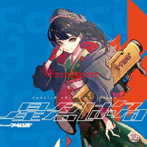 星名はるfromアイロボミニアルバム