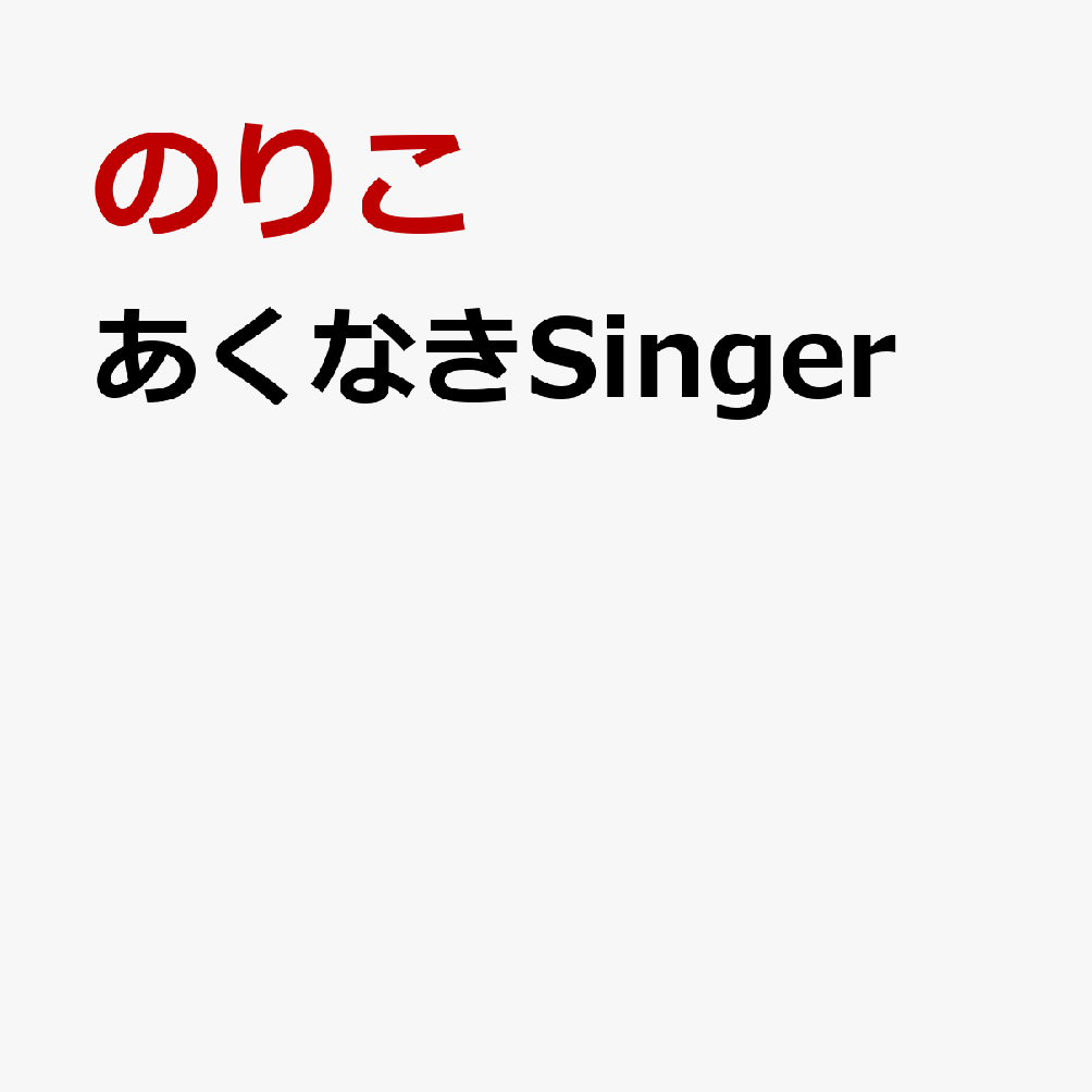 あくなきSinger