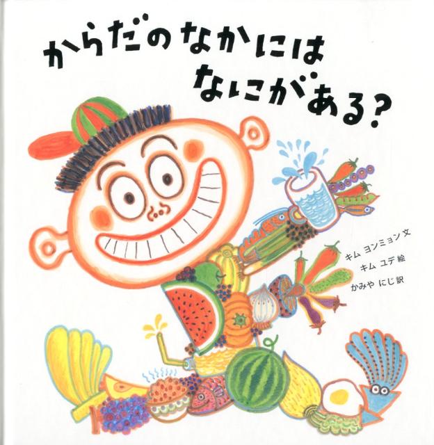 からだのなかには なにがある? [ キム ヨンミョン ]