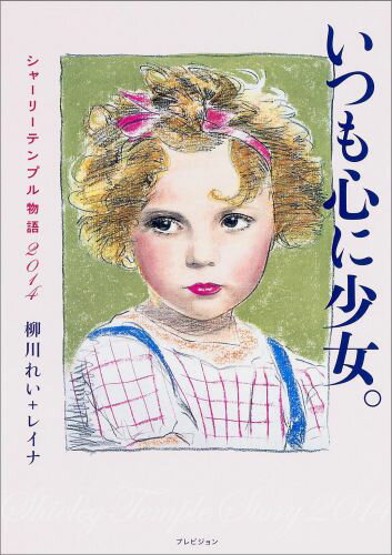 いつも心に少女。