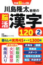 川島隆太教授の脳活漢字120日2 （学研脳トレミニ） 