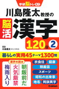 川島隆太教授の脳活漢字120日2